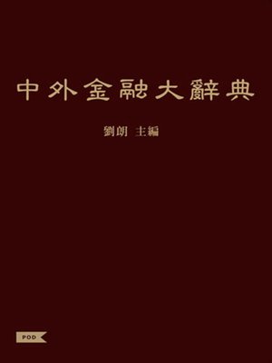 cover image of 中外金融大辭典